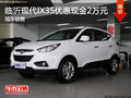 臨沂北京現代IX35現金優惠2萬 現車銷售