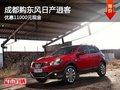 成都購東風(fēng)日產(chǎn)逍客 優(yōu)惠11000元現(xiàn)金