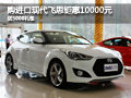 購(gòu)進(jìn)口現(xiàn)代飛思鉅惠10000元 送5000禮包