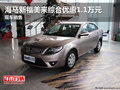 海馬新福美來(lái)綜合優(yōu)惠1.1萬(wàn)元 現(xiàn)車(chē)銷(xiāo)售