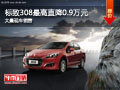 大同標(biāo)致308全系直降0.9萬大量現(xiàn)車供應(yīng)