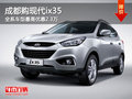 成都購現代ix35?全系車型最高優惠2.3萬