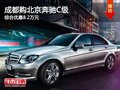 成都购北京奔驰C级 综合优惠8.2万元