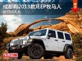 成都購(gòu)2013款JEEP牧馬人 送3萬(wàn)元禮包