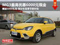 綿陽吉翔MG3最高優(yōu)惠6000元另享節(jié)能補貼