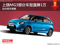 上饒MG3部分車型直降10000元 現(xiàn)車銷售