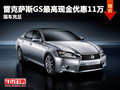 雷克薩斯GS最高現(xiàn)金優(yōu)惠11萬 現(xiàn)車充足