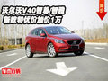 沃爾沃V40智尊/智雅 新款特優價加價1萬