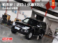 巴州三菱帕杰羅（進(jìn)口）最高優(yōu)惠3萬元