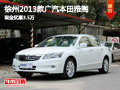 徐州廣汽本田雅閣2.0L SE現金優惠3.5萬