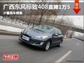 家轎首選 南寧標(biāo)致408最高直降1.5萬(wàn)元