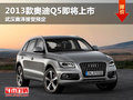 2013款奧迪Q5即將上市 武漢接受預定