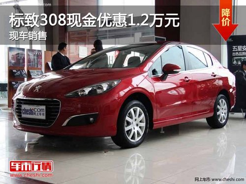 重庆标致308现金优惠1.2万元 现车销售