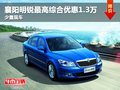 襄阳明锐最高综合优惠1.3万 少量现车