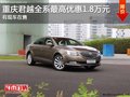 重慶君越全系最高優惠1.8萬元 現車銷售