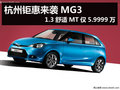 杭州鉅惠來襲MG3 1.3舒適MT僅5.9999萬