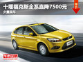 十堰福克斯全系直降7500元 少量現車