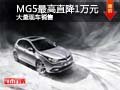 大同榮威MG5最高直降1萬 大量現(xiàn)車供應(yīng)