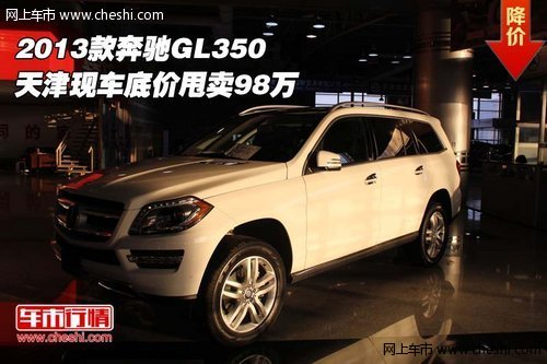 2013款奔驰GL350 天津现车底价甩卖98万