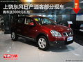 上饒東風(fēng)日產(chǎn)逍客部分現(xiàn)車 送3000元禮包