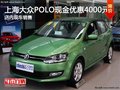 上海大众POLO现金优惠4000元 现车充足