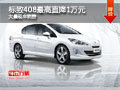 大同標(biāo)致408優(yōu)惠1萬(wàn)元 大量現(xiàn)車供應(yīng)中