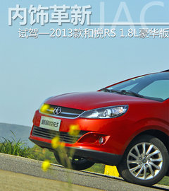 内饰革新 试驾2013款和悦RS 1.8L豪华版