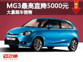 大同MG3最高直降5000元 大量現(xiàn)車供應(yīng)中