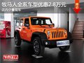牧馬人全系車型優(yōu)惠2.8萬(wàn)元 少量現(xiàn)車