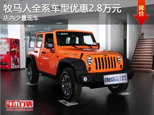 芜湖牧马人全系车型优惠2.8万元 
