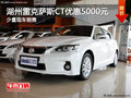 湖州雷克薩斯CT200h低首付購車 優惠5000元