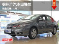 徐州廣汽本田鋒范 現(xiàn)車銷售 優(yōu)惠1.8萬(wàn)