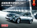 成都購雷克薩斯IS250 享6.5萬現(xiàn)金優(yōu)惠