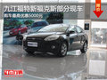 九江福特新?？怂棺罡邇灮?000元 現車少