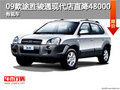 09款途勝駿通現(xiàn)代店直降48000元 有現(xiàn)車