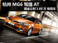 杭州MG6駕值A(chǔ)T 現(xiàn)金讓利1.88萬 有現(xiàn)車