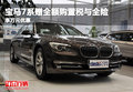 宝马7系赠全额购置税与全险 享万元优惠