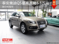 泰安奧迪Q5最高直降6.5萬元 部分有現車
