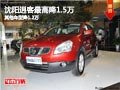 沈陽(yáng)逍客最高降1.5萬(wàn) 其他車型降1.2萬(wàn)