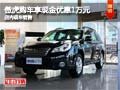 傲虎購車享現(xiàn)金優(yōu)惠1萬元 店內(nèi)現(xiàn)車銷售