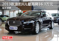 2013款捷豹XJL最高降16.3万元 现车销售