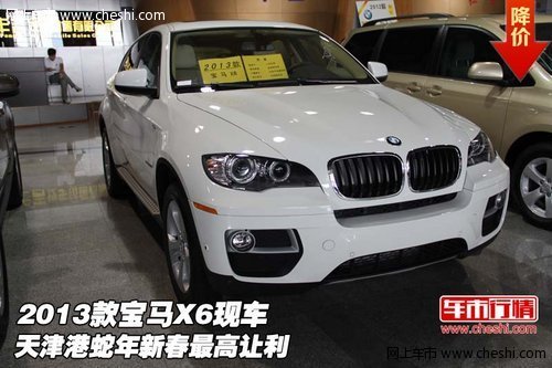 2013款宝马X6  天津港蛇年新春最高让利