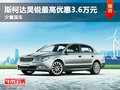 斯柯達(dá)昊銳最高優(yōu)惠3.6萬元 少量現(xiàn)車