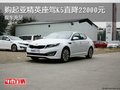 購起亞精英座駕K5直降22000元 現車充足