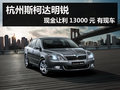 杭州斯柯达明锐现金让利13000元 有现车