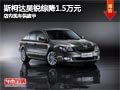 太原斯柯達(dá)昊銳綜降1.5萬元 現(xiàn)車供應(yīng)中