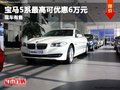 重慶寶馬5系最高可優惠6萬元 現車有售
