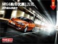 太原MG6購車優(yōu)惠1萬元 現(xiàn)車供應(yīng)較充足