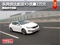 長治東風悅達起亞K5降2萬 贈送全車保險