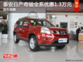 泰安日產奇駿全系優(yōu)惠1.3萬元 現(xiàn)車銷售